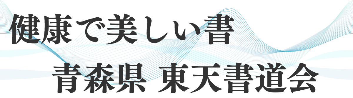 Ja共済19課題手本 東天書道会 Ja共済19課題手本 東天書道会